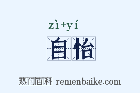 自怡是什么意思的图片
